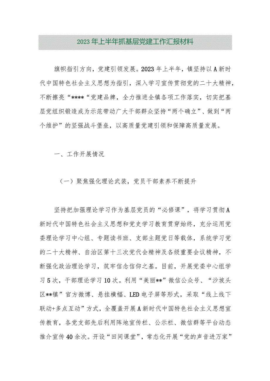 【精品行政公文】2023年上半年抓基层党建工作汇报材料（精品版）【最新资料】.docx_第1页