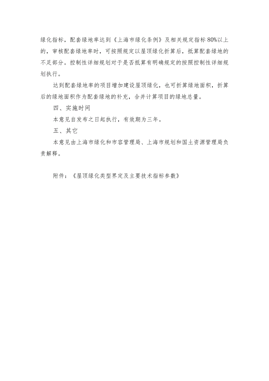 上海市新建屋顶绿化折算抵算配套绿地实施意见（试行）.docx_第2页