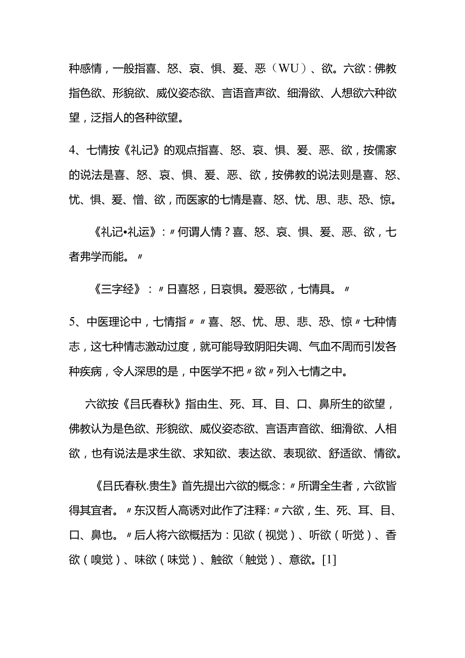 七情是指哪七情.docx_第2页