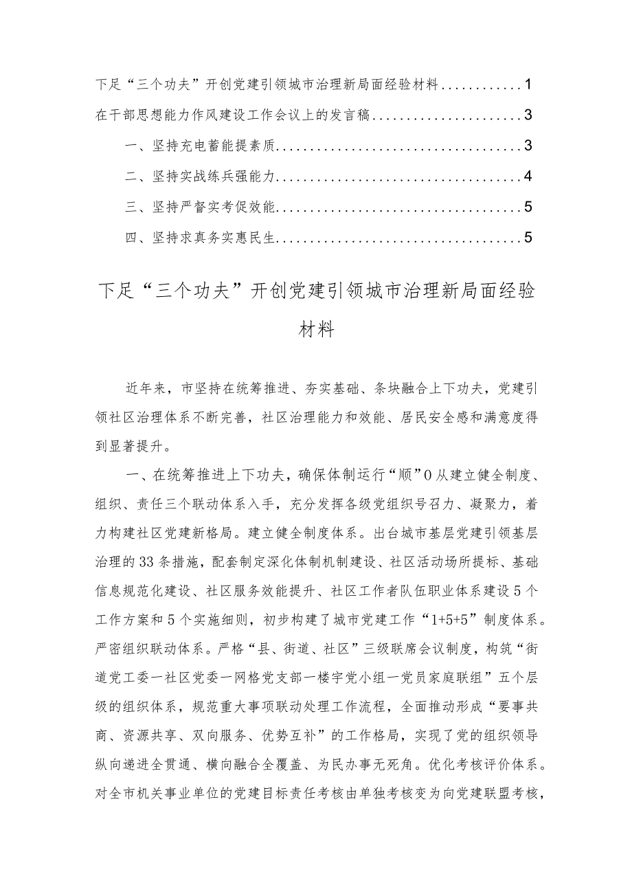 下足“三个功夫”开创党建引领城市治理新局面经验材料、在干部思想能力作风建设工作会议上的发言稿（2篇）.docx_第1页