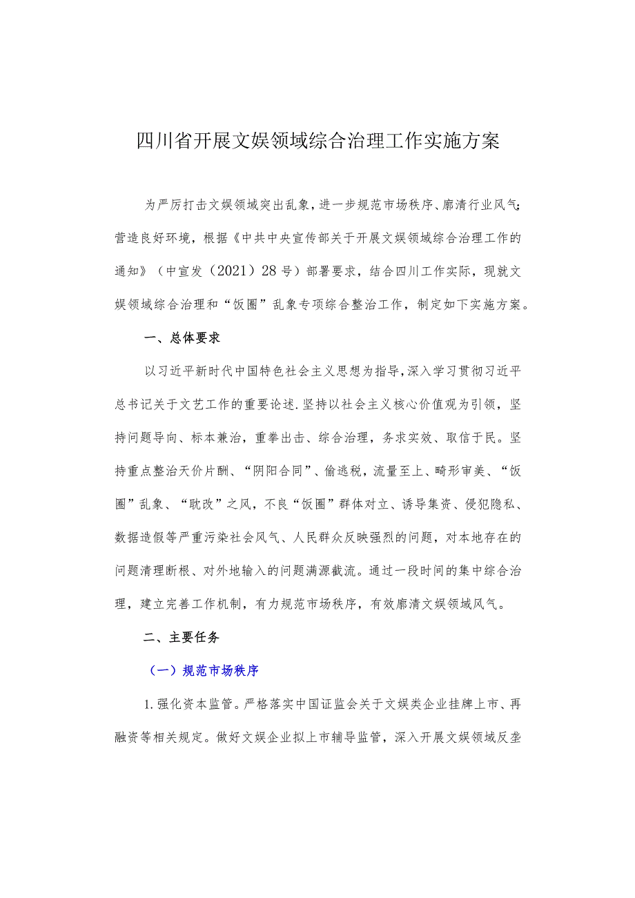 四川省开展文娱领域综合治理工作实施方案.docx_第1页