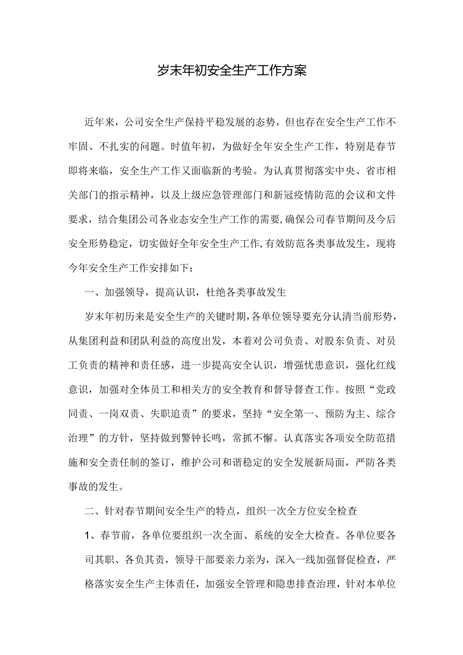 岁末年初安全生产工作方案.docx_第1页