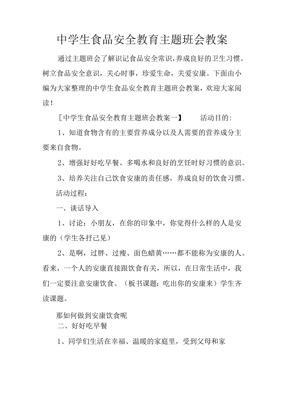 中学生食品安全教育主题班会教（学）案.docx_第1页