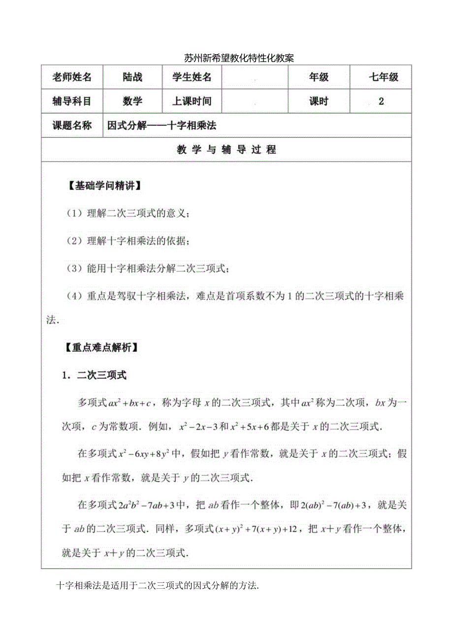 七年级下十字相乘法分解因式教案[1].docx_第1页