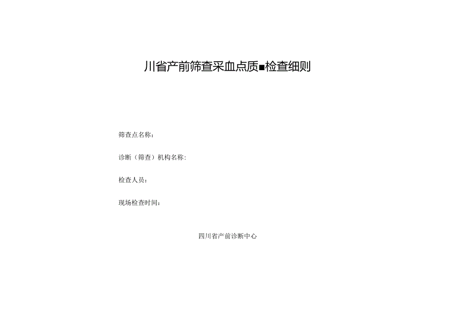 四川省产前筛查采血点质量检查细则.docx_第1页