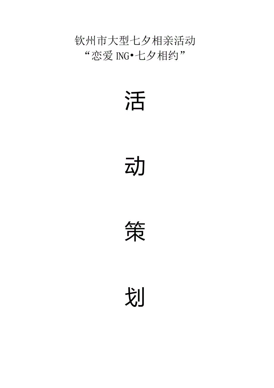 七夕盛典规模庞大的相亲活动策划.docx_第1页