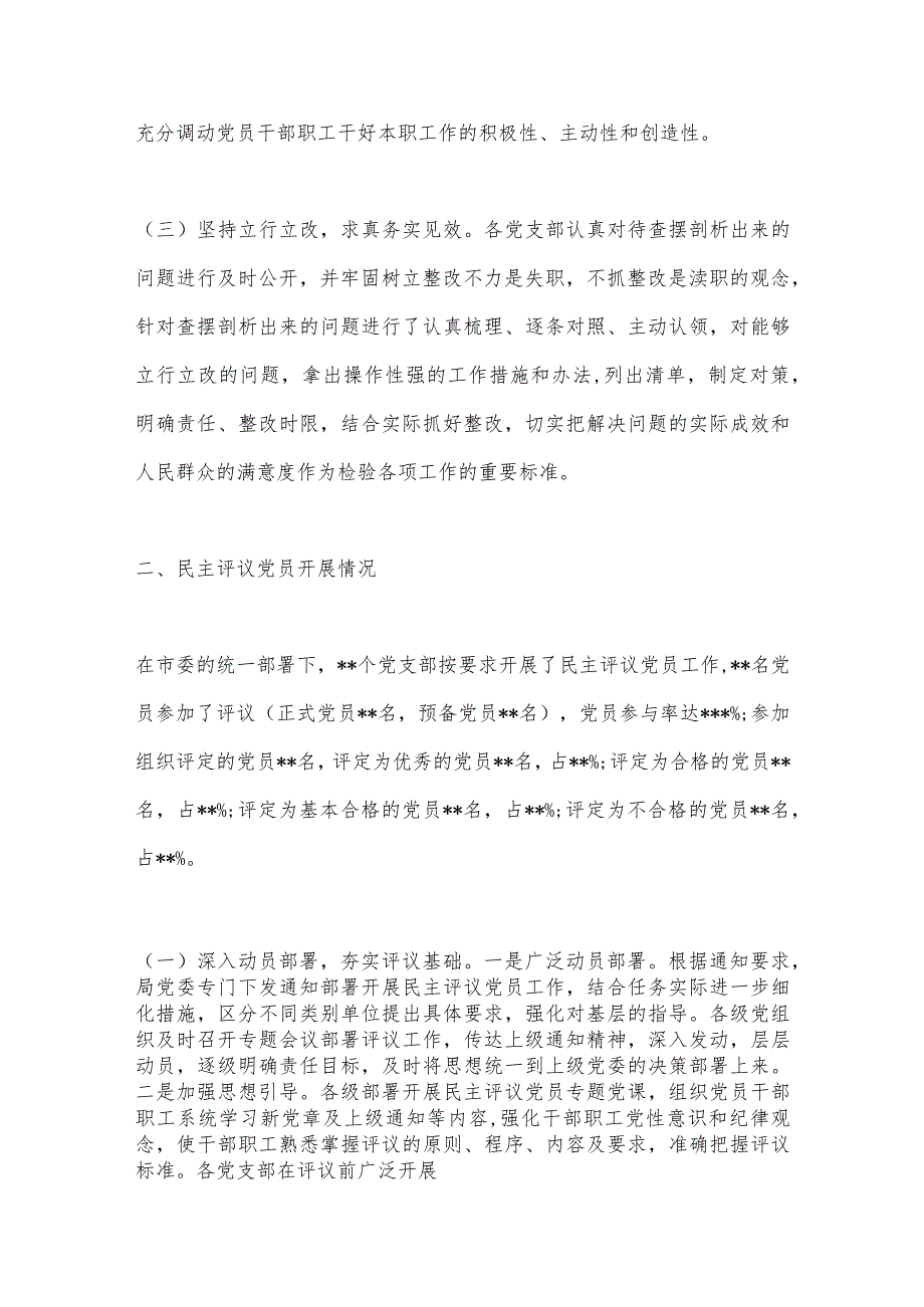 【最新党政公文】省市两委组织部关于召开组织组织生活会和开展民主评议党员工作情况的报告（全文3657字.docx_第3页