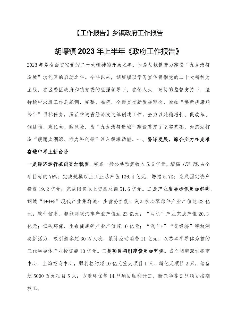 【工作报告】乡镇政府工作报告.docx_第1页