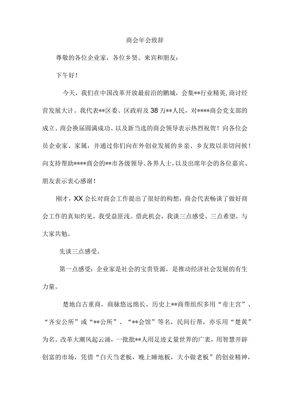 商会年会致辞2.docx_第1页