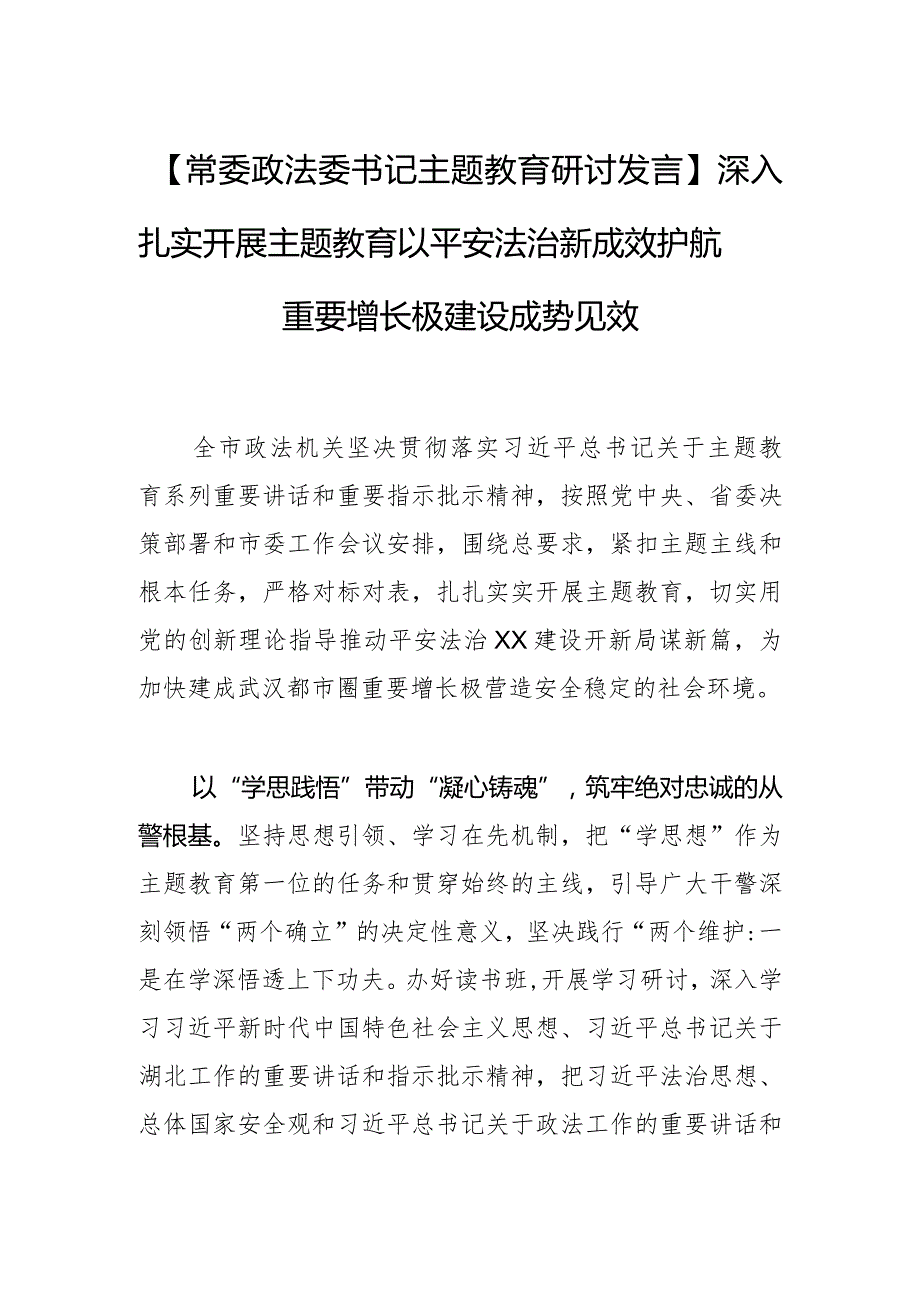 【常委政法委书记主题教育研讨发言】深入扎实开展主题教育以平安法治新成效护航重要增长极建设成势见效.docx_第1页