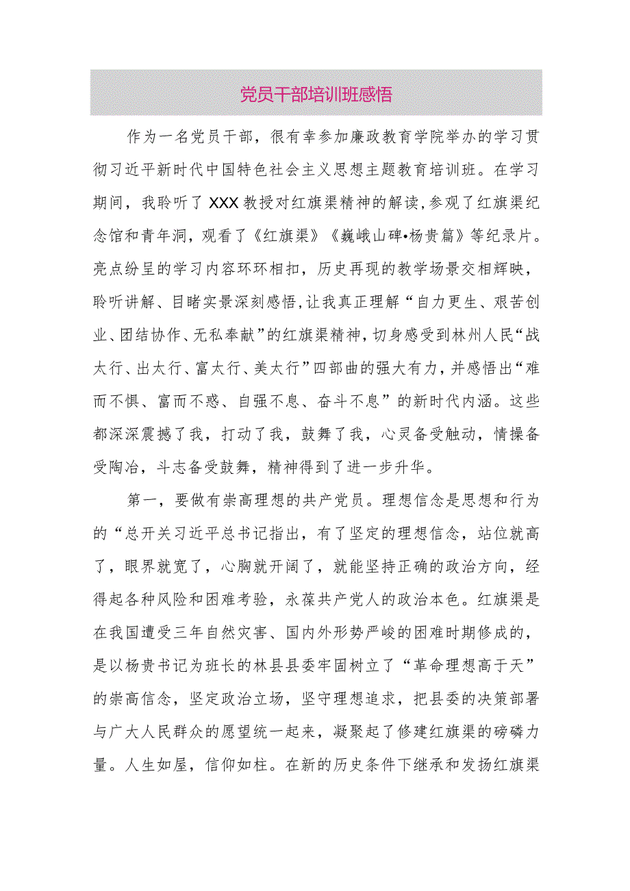 党员干部培训班感悟.docx_第1页