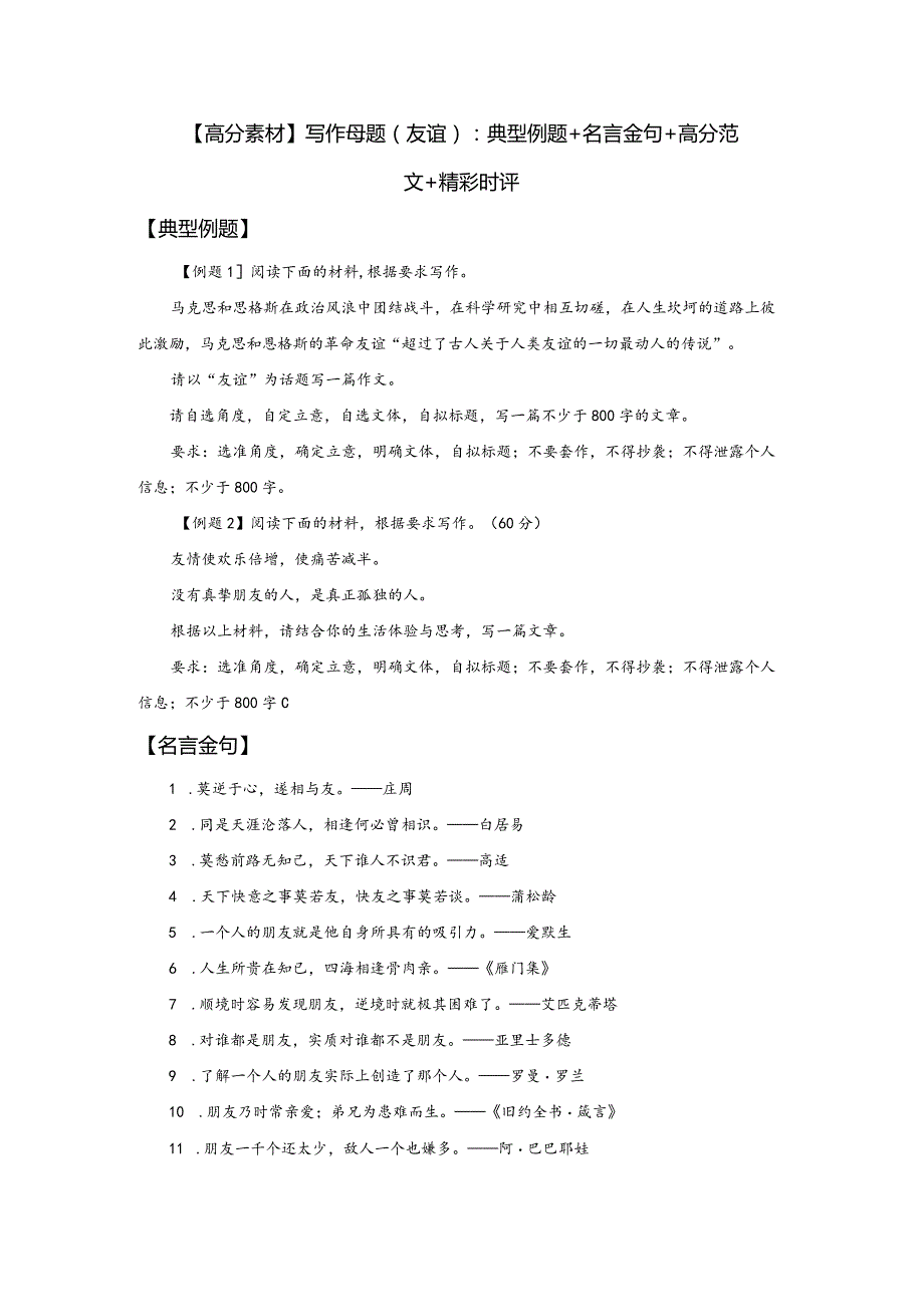 【高分素材】写作母题（友谊）典型例题+名言金句+高分范文+精彩时评.docx_第1页