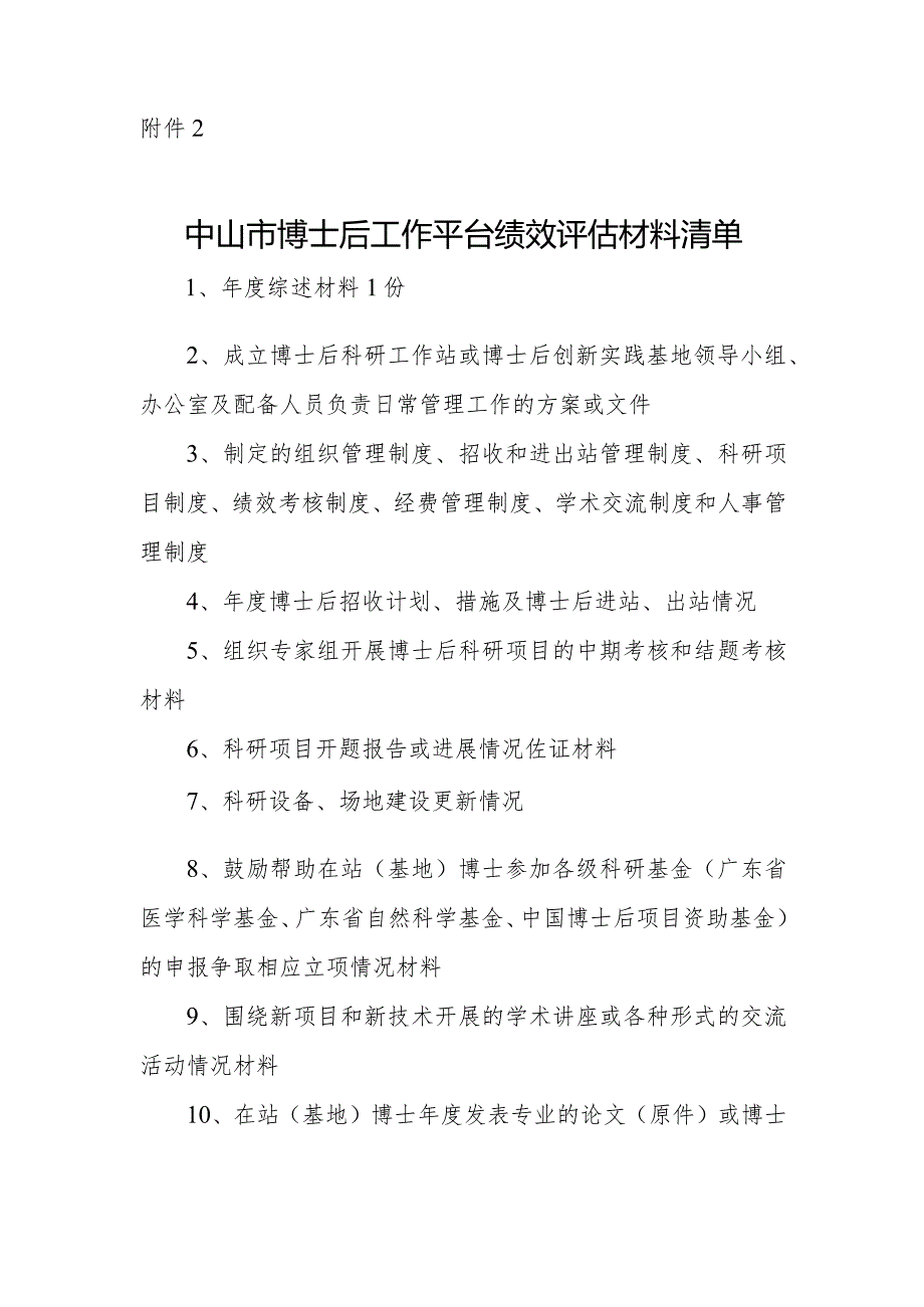 中山市博士后平台年度绩效评估材料清单.docx_第1页