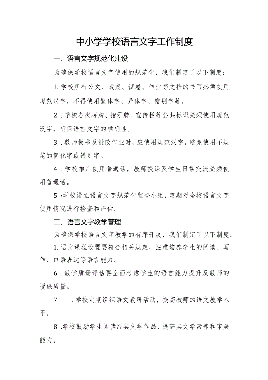 中小学学校语言文字工作制度.docx_第1页