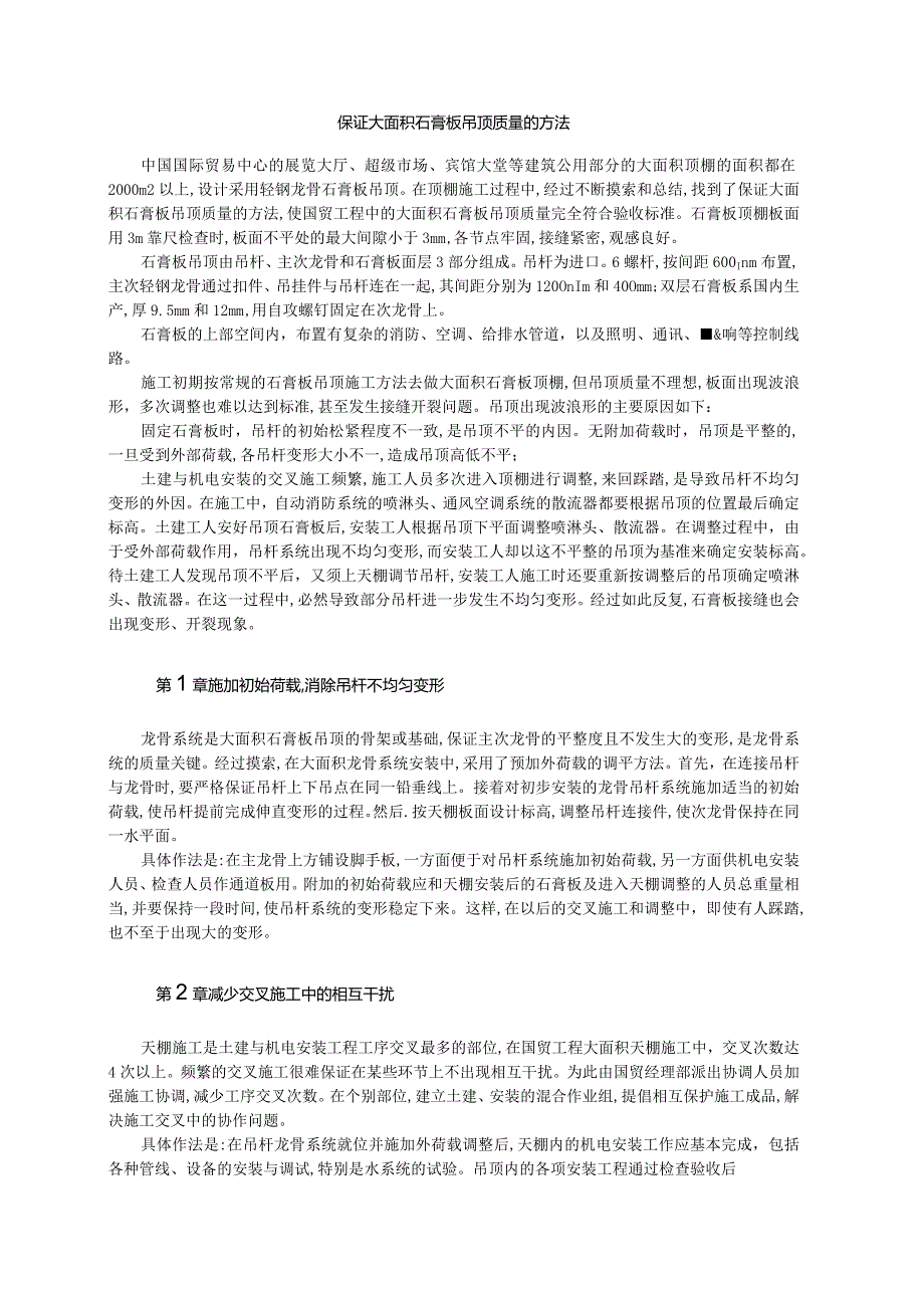 保证大面积石膏板吊顶质量的方法.docx_第1页