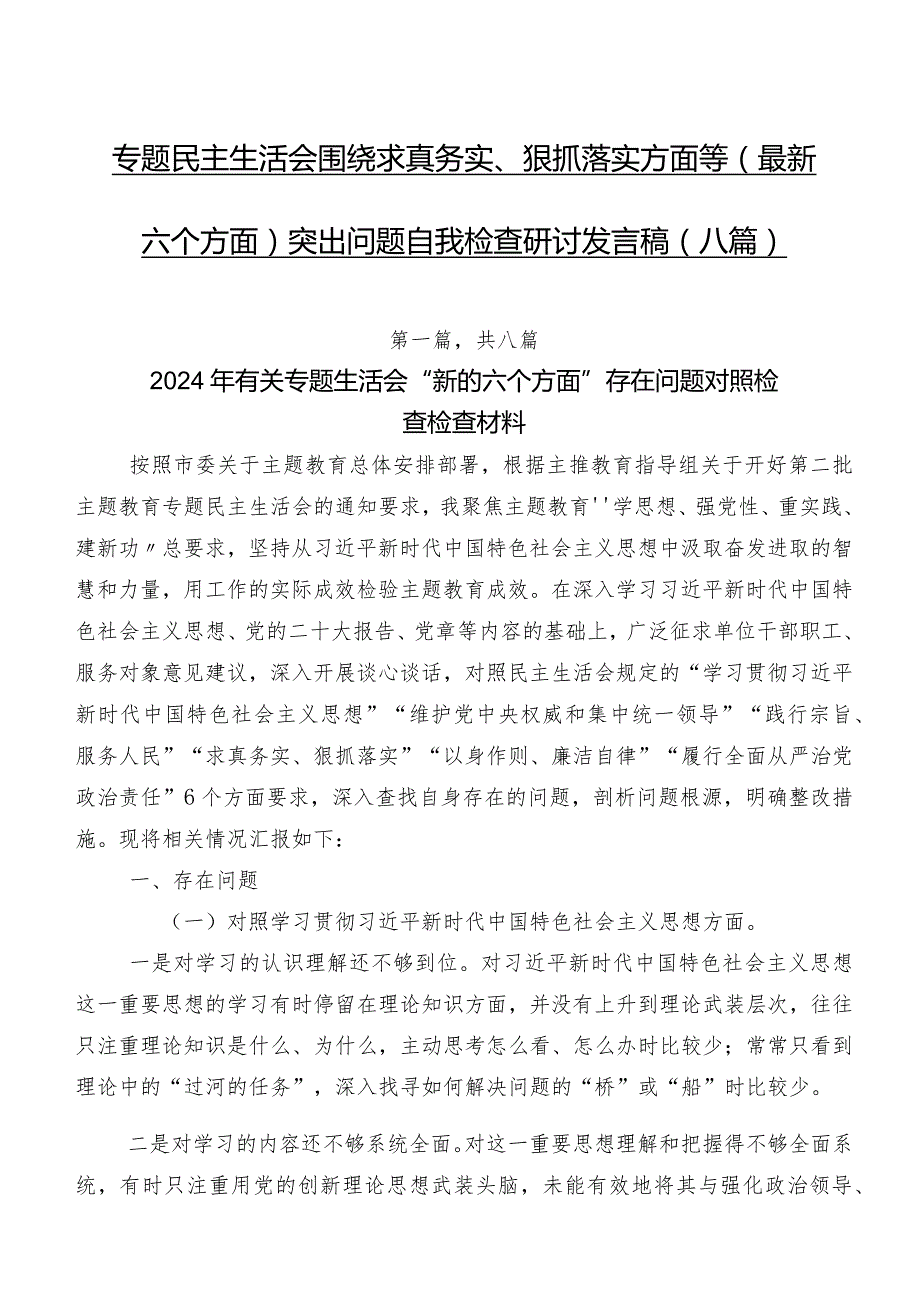 专题民主生活会围绕求真务实、狠抓落实方面等(最新六个方面)突出问题自我检查研讨发言稿（八篇）.docx_第1页