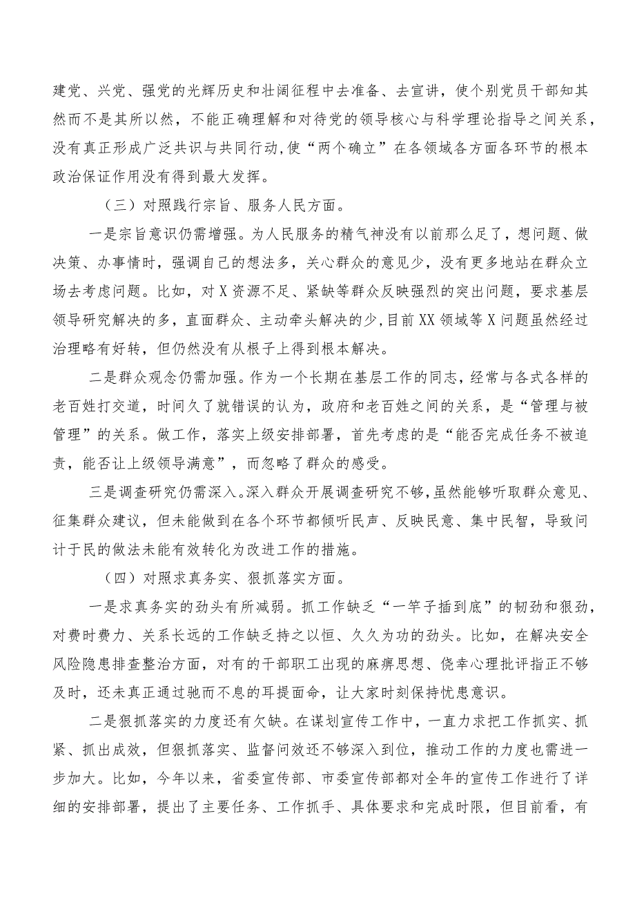 专题民主生活会围绕求真务实、狠抓落实方面等(最新六个方面)突出问题自我检查研讨发言稿（八篇）.docx_第3页