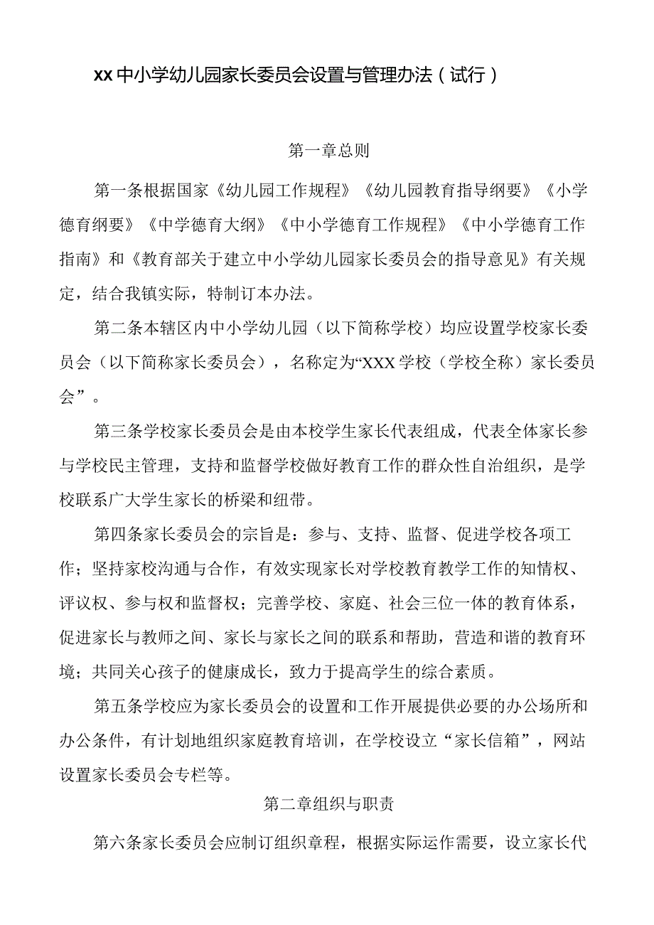 中小学幼儿园家长委员会设置与管理办法.docx_第1页