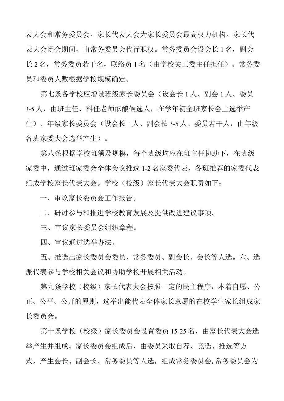 中小学幼儿园家长委员会设置与管理办法.docx_第2页