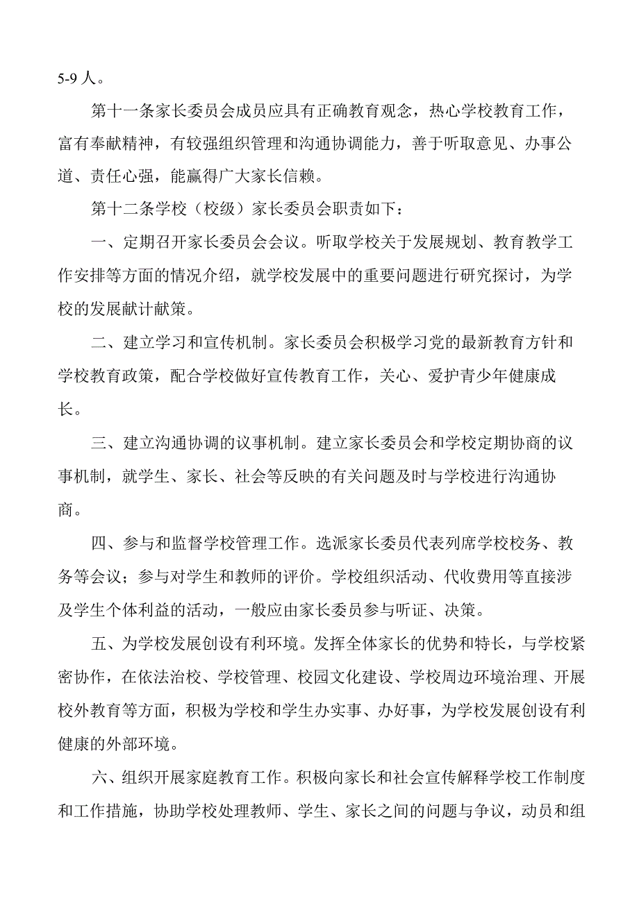 中小学幼儿园家长委员会设置与管理办法.docx_第3页