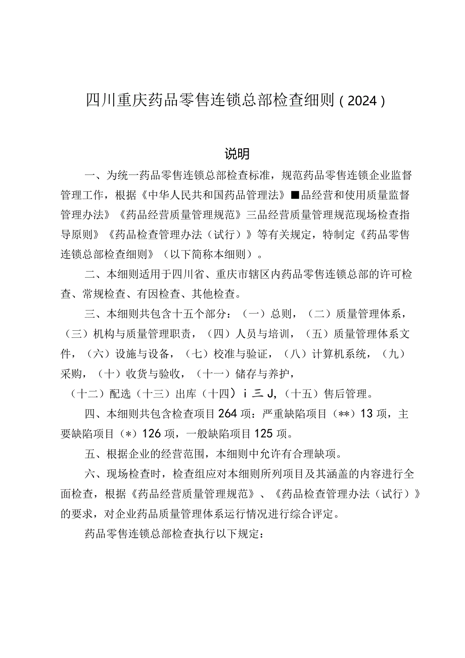 四川重庆药品零售连锁总部检查细则（2024）.docx_第1页