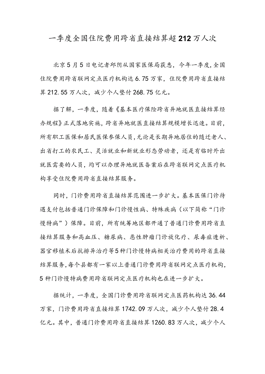 一季度全国住院费用跨省直接结算超212万人次.docx_第1页