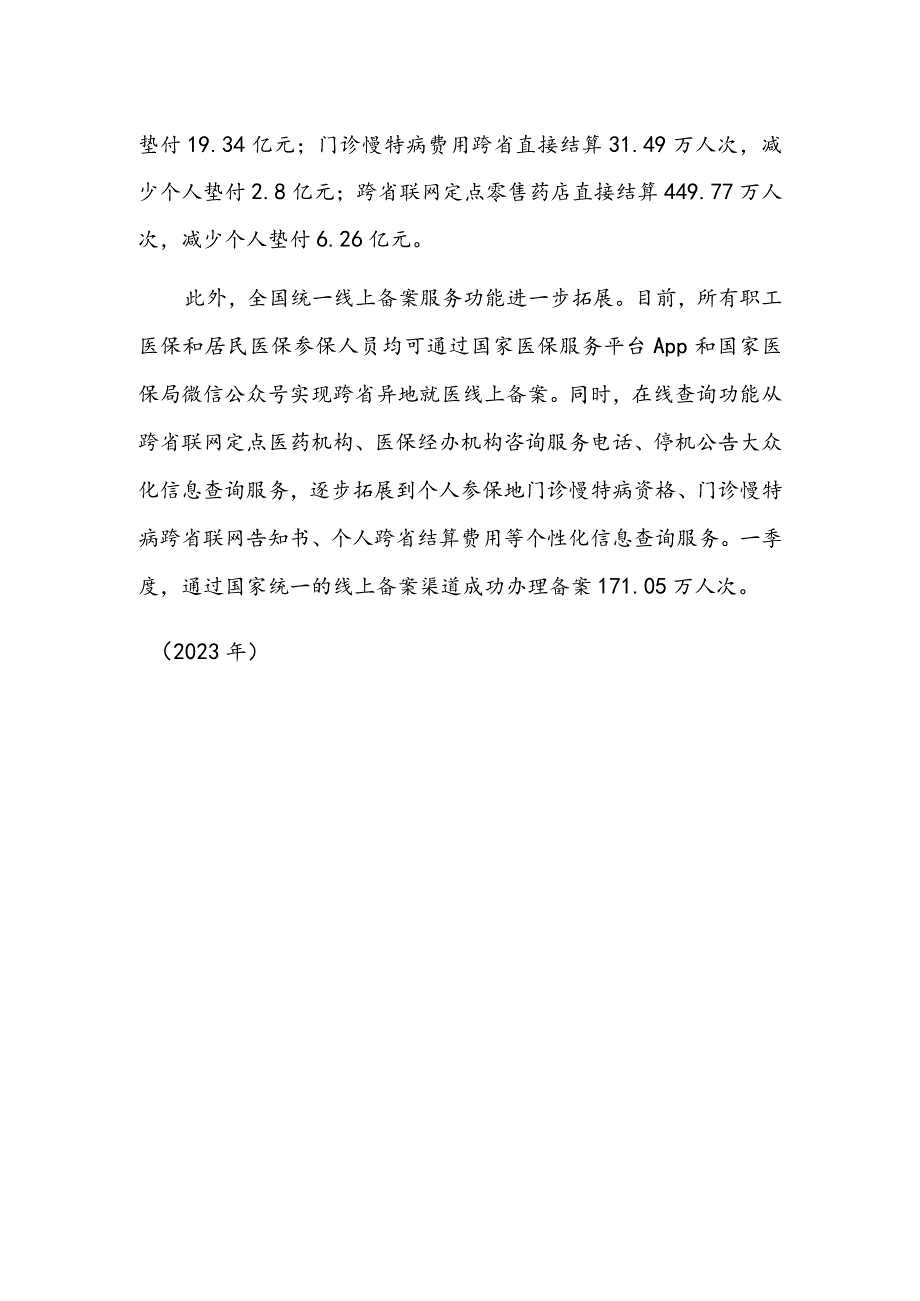 一季度全国住院费用跨省直接结算超212万人次.docx_第2页