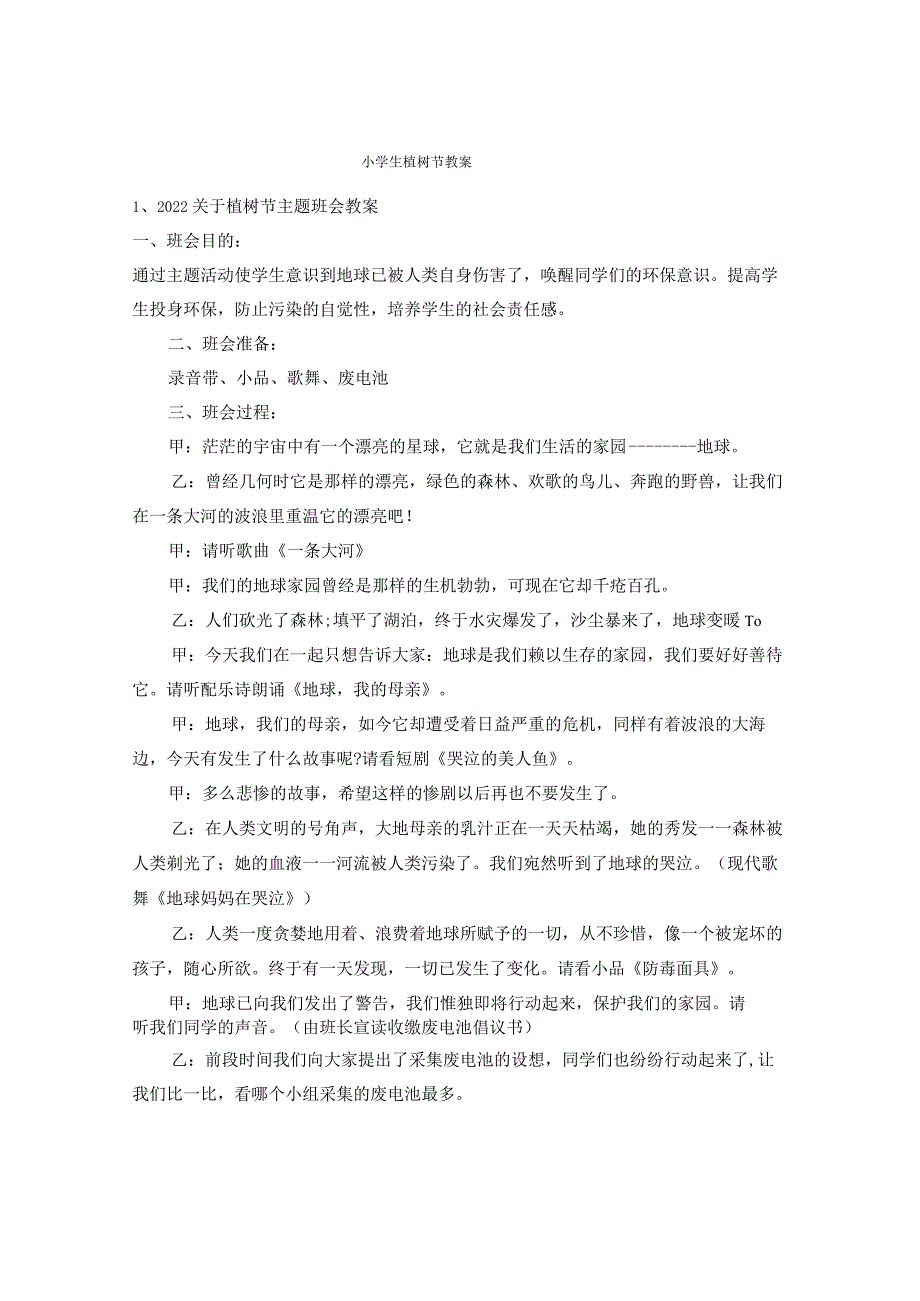 小学生植树节教案6.docx_第1页