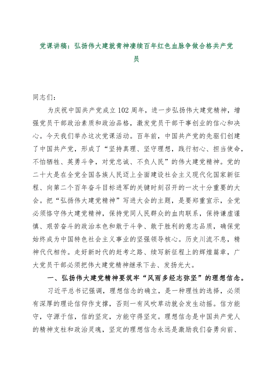 【最新行政公文】党课讲稿：弘扬伟大建党精神赓续百年红色血脉争做合格共产党员【精品文档】.docx_第1页