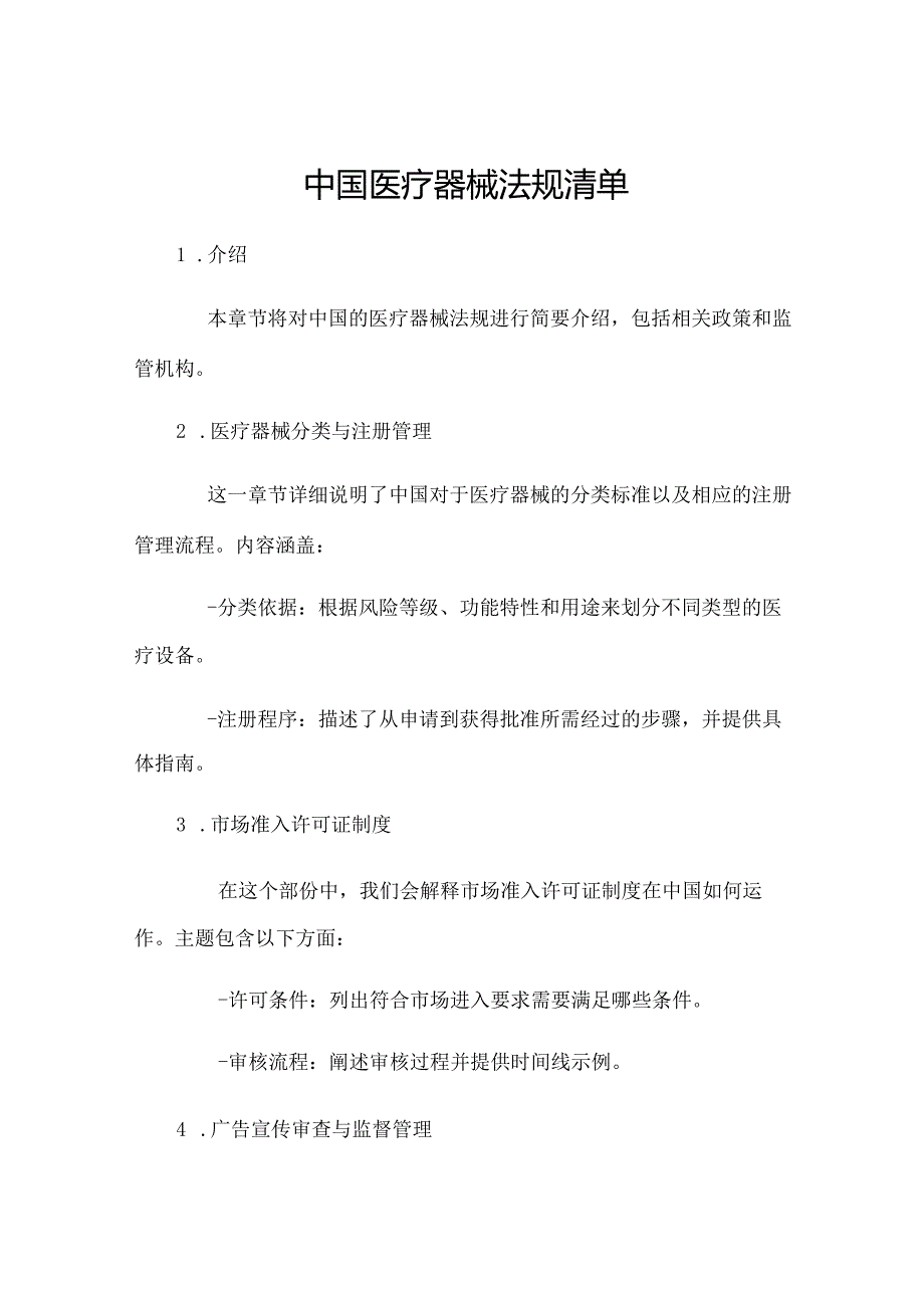 中国医疗器械法规清单.docx_第1页