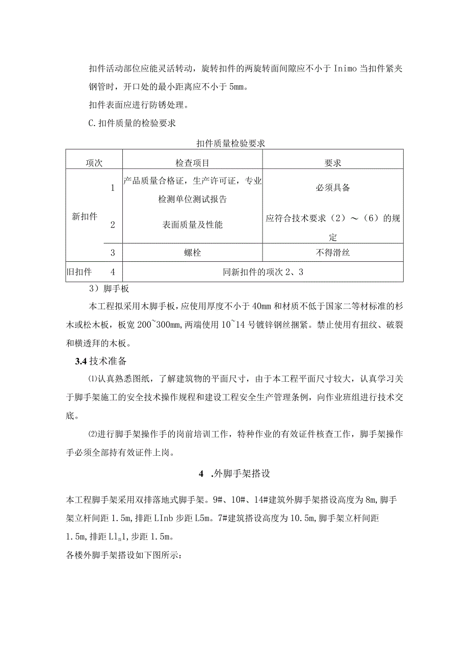 小栋号外架方案.docx_第3页