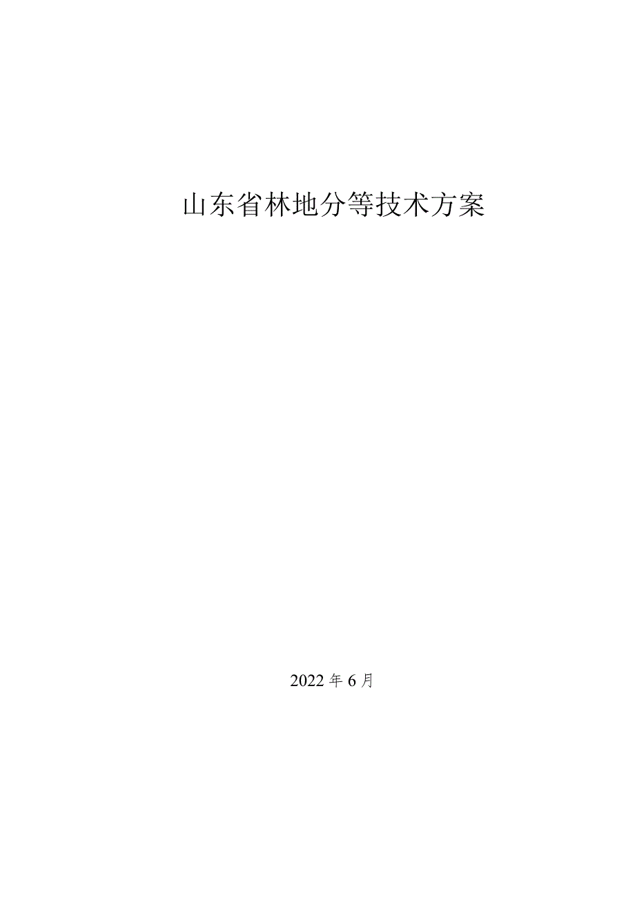 山东省林地分等技术方案.docx_第1页