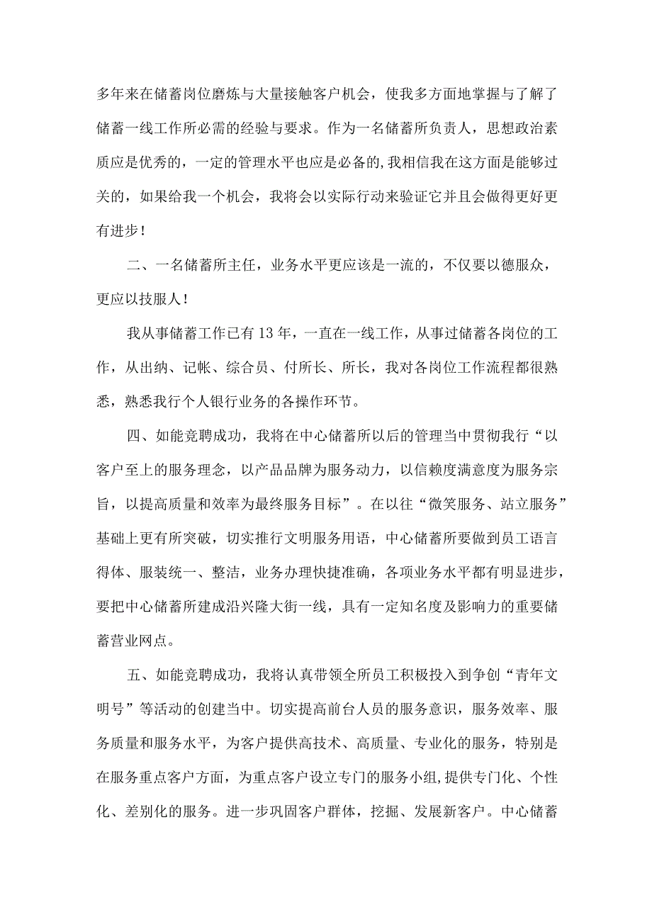 【精品文档】竞聘银行储蓄所主任演讲稿（整理版）.docx_第2页