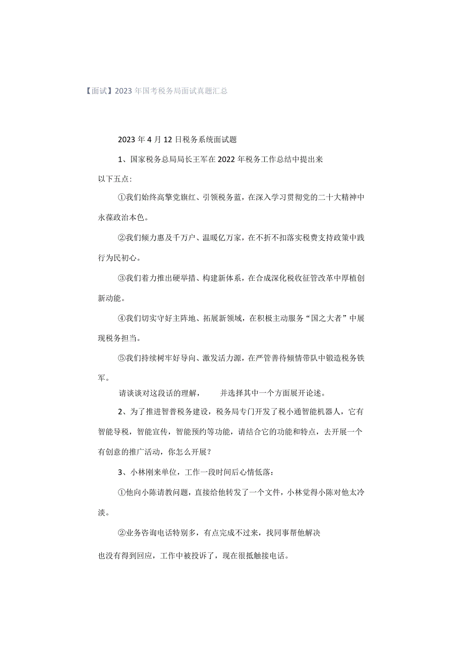 【面试】2023年国考税务局面试真题汇总.docx_第1页