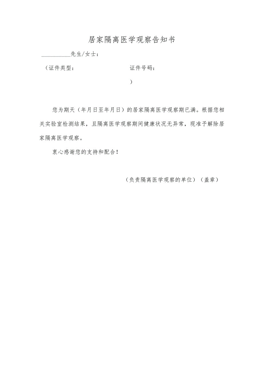 居家隔离医学观察解除通知单.docx_第1页