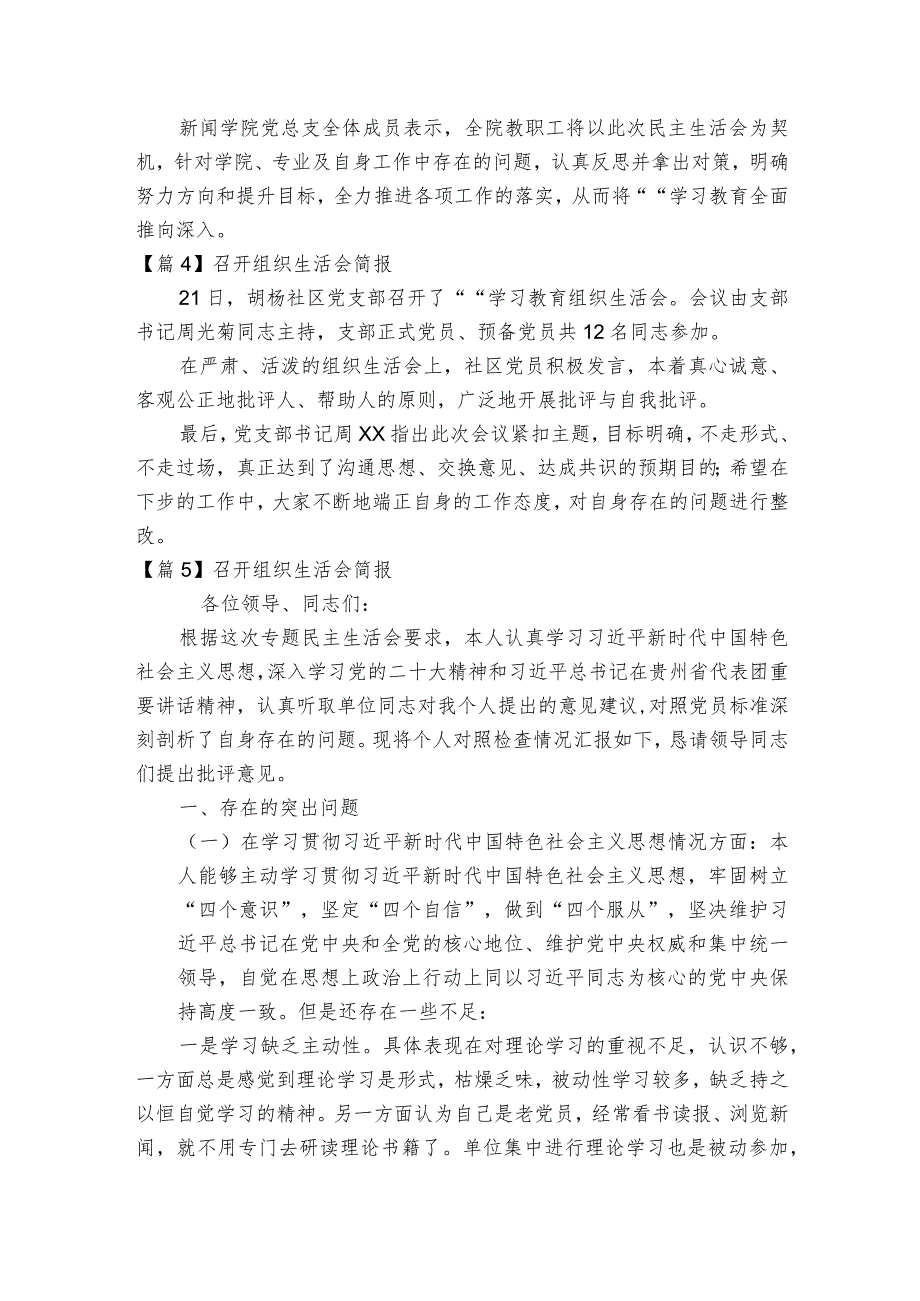 召开组织生活会简报范文2023-2023年度(通用5篇).docx_第3页