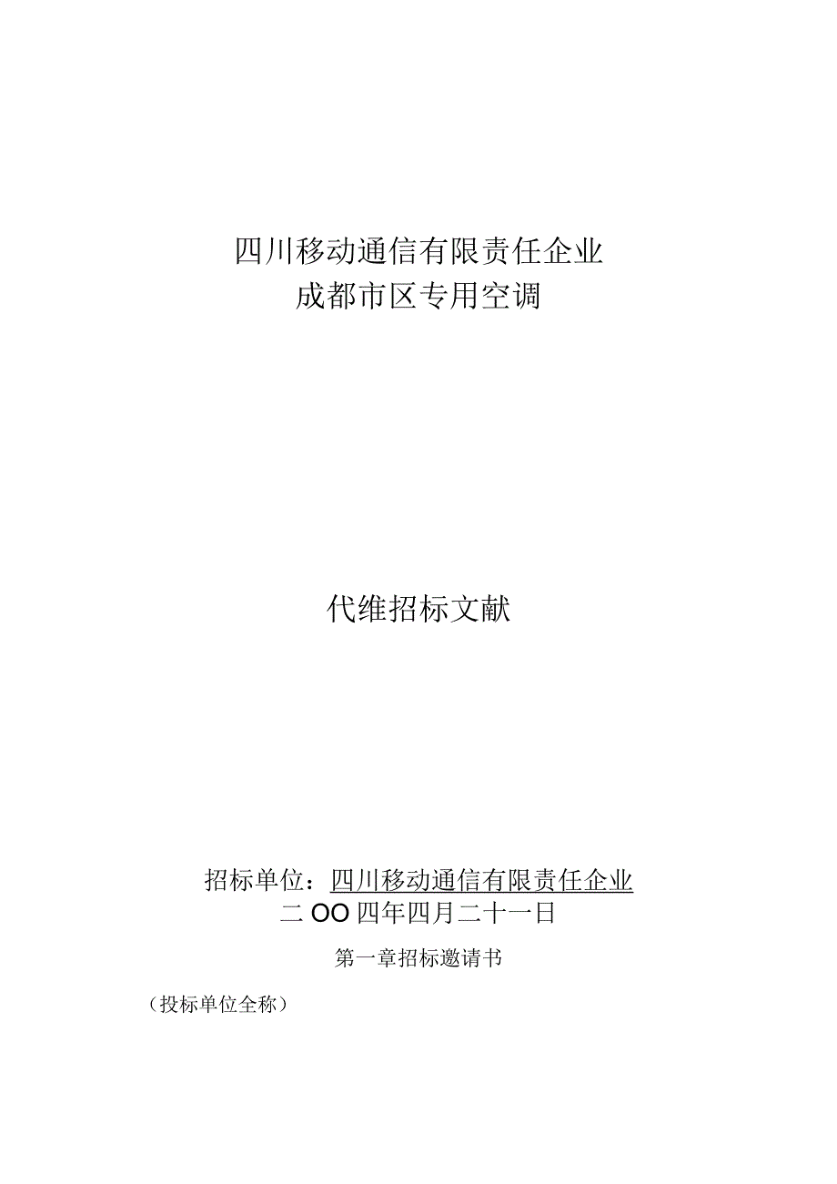 专业空调代维招标评价准则.docx_第1页