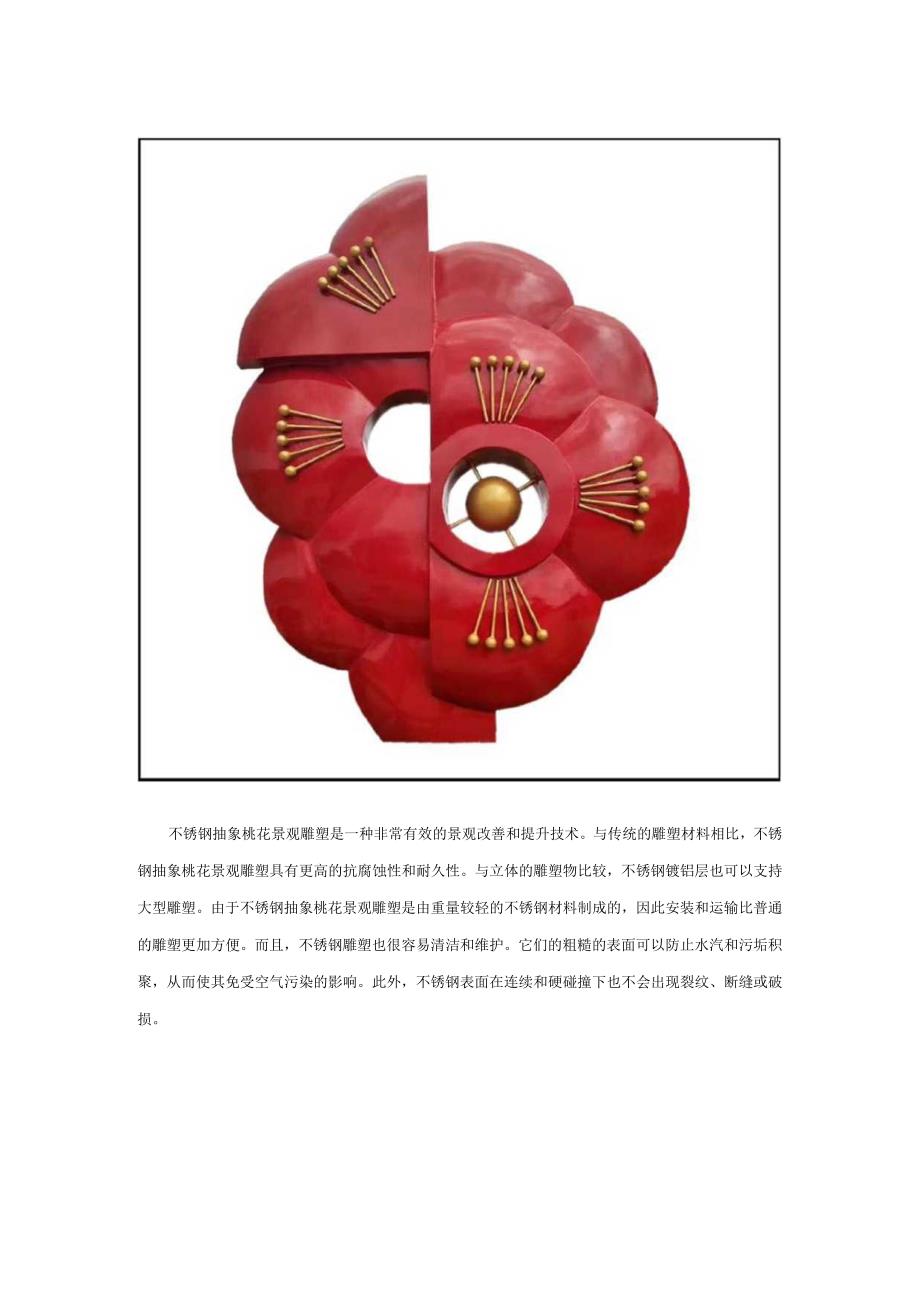 不锈钢抽象桃花雕塑.docx_第1页