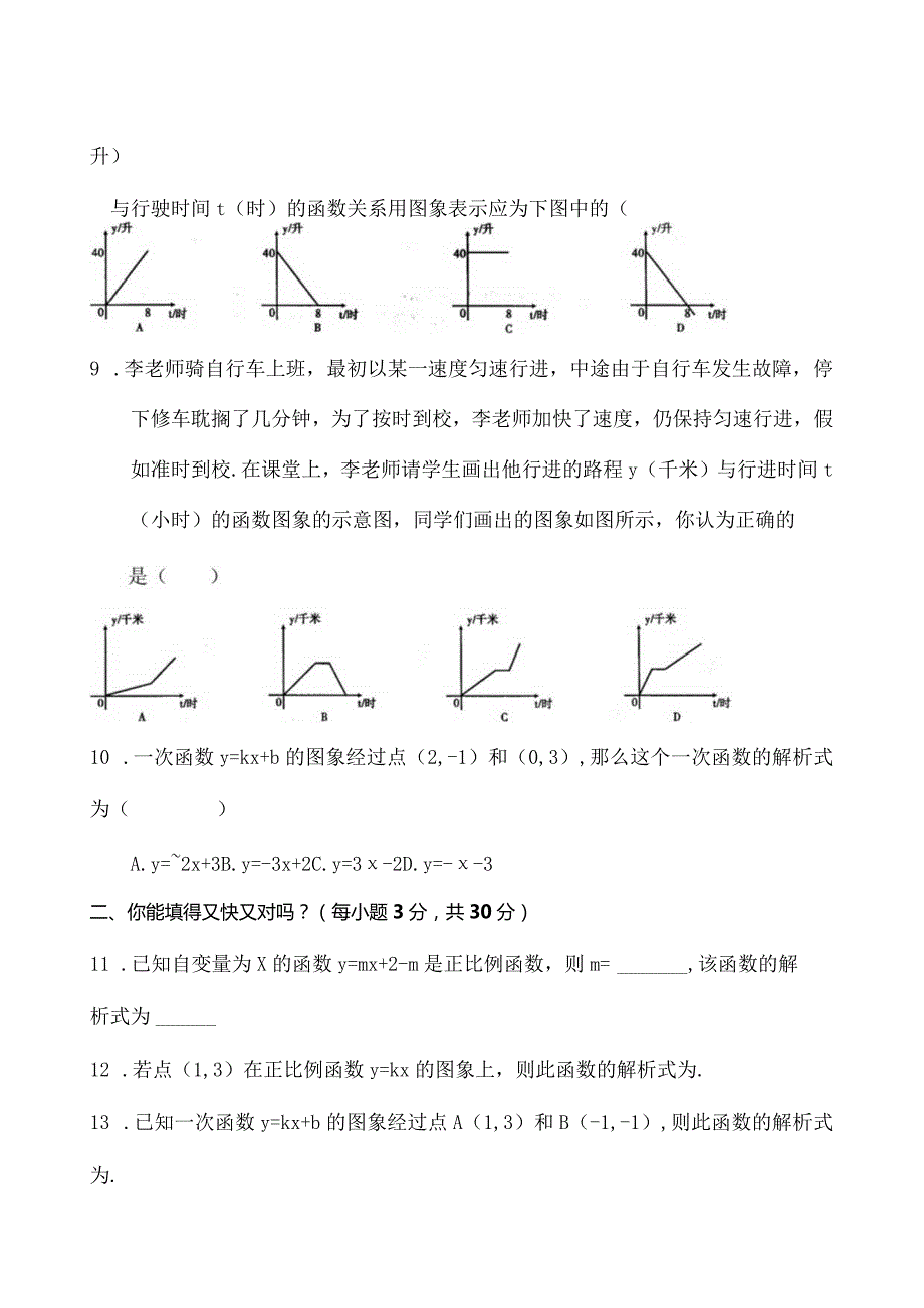 一次函数单元测试题基础卷.docx_第2页