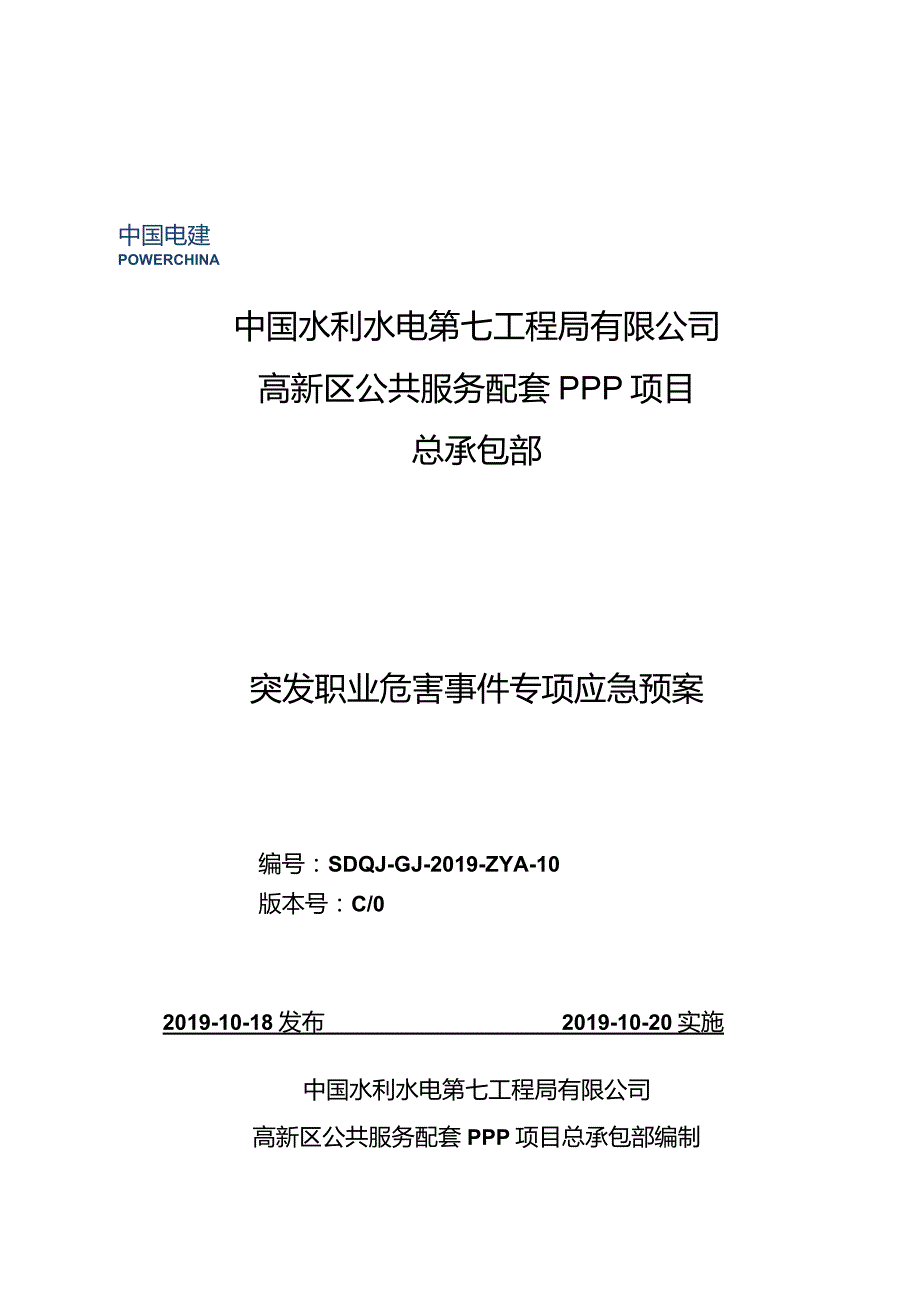 【精品】突发职业危害事件专项应急预案.docx_第1页