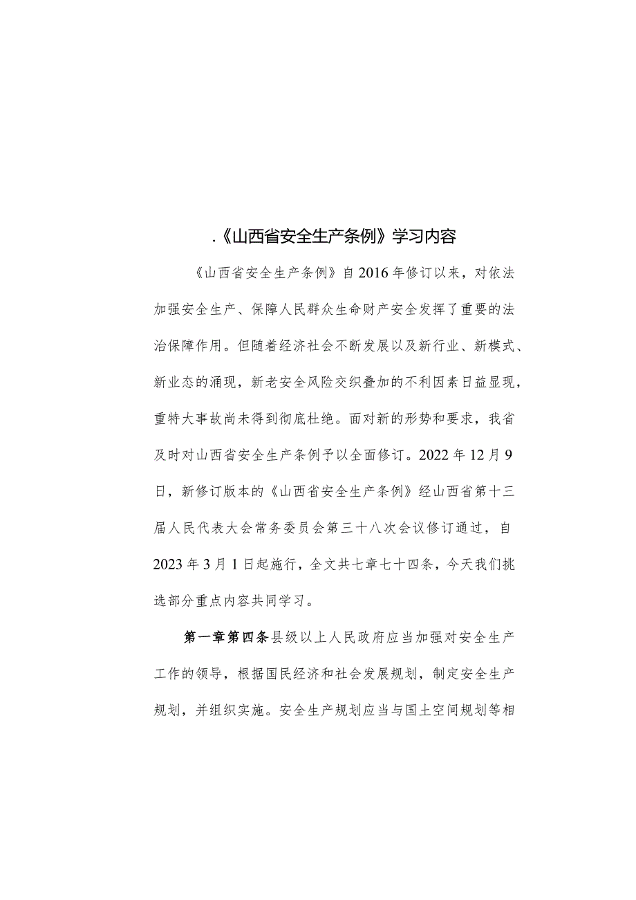 山西省安全生产条例.docx_第1页