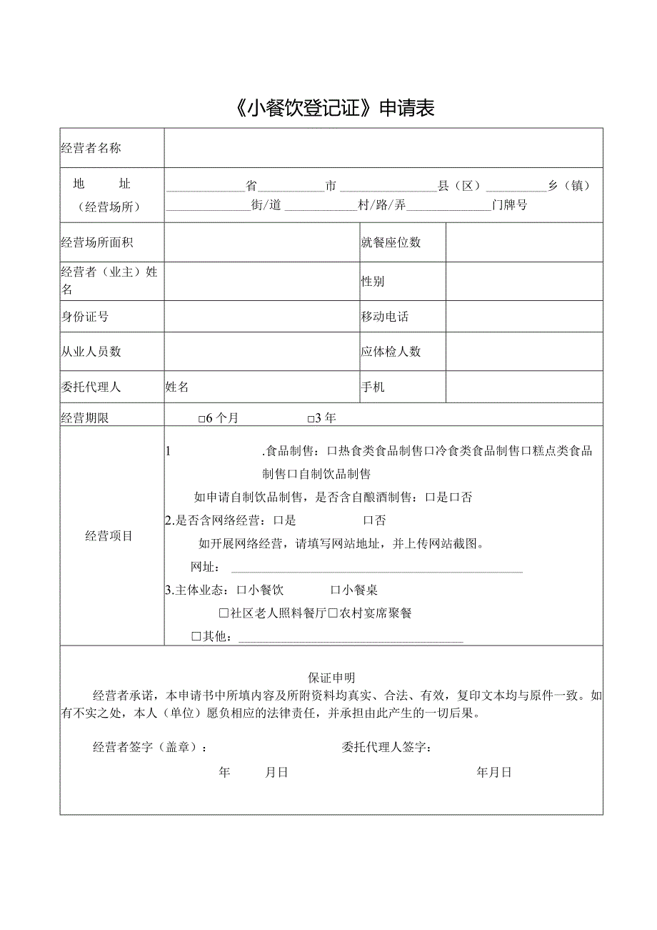 小餐饮新办申请书.docx_第3页