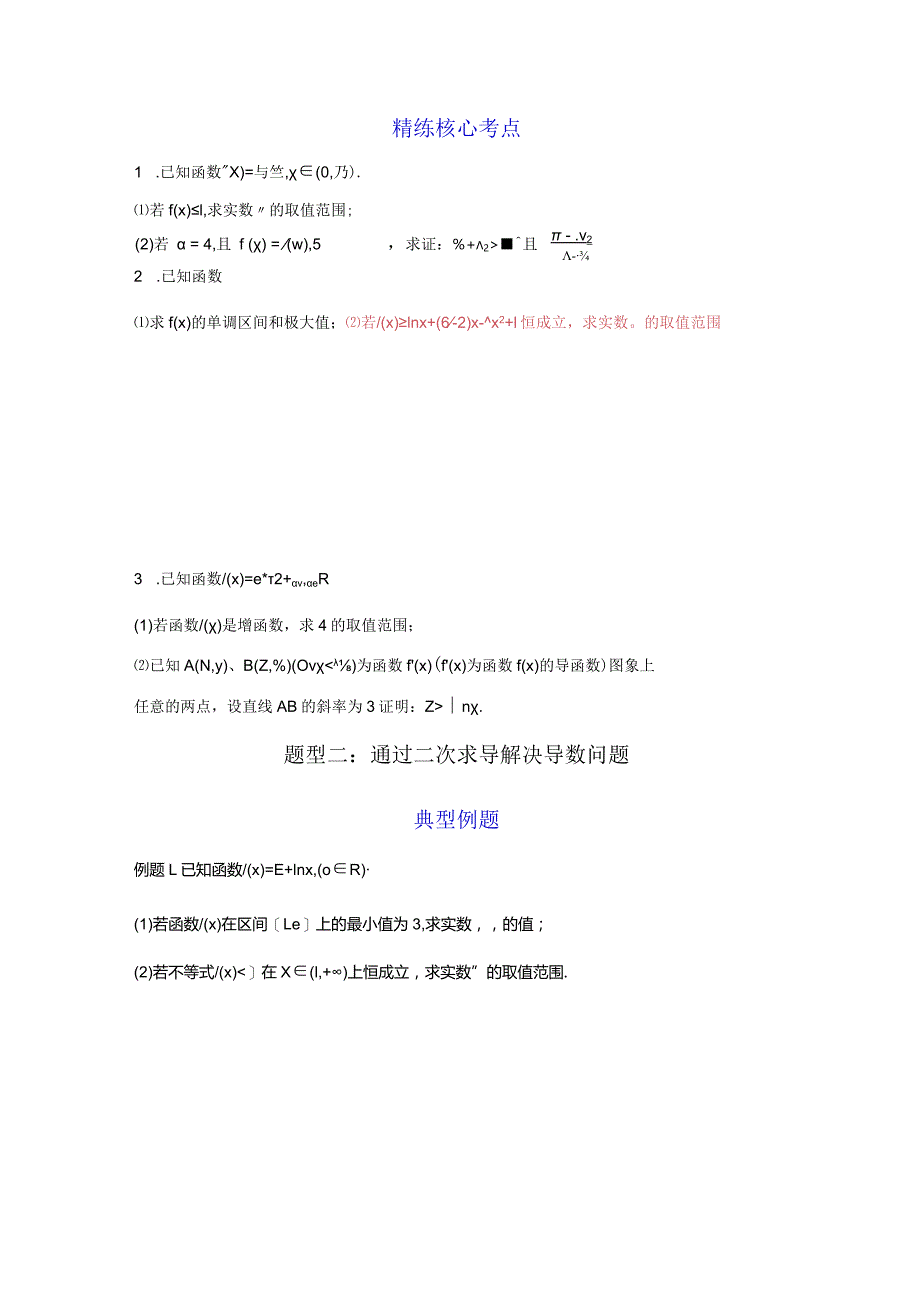 借助隐零点二次导等工具解决导数问题.docx_第2页