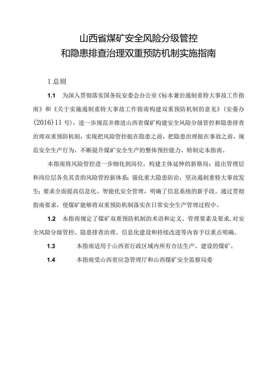 山西煤矿双重预防机制实施指引.docx_第1页