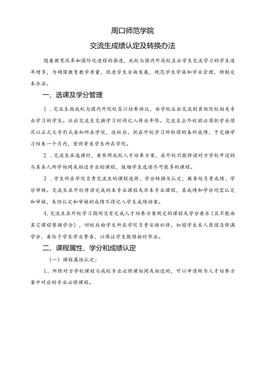 周口师范学院交换生成成绩认定表.docx_第1页