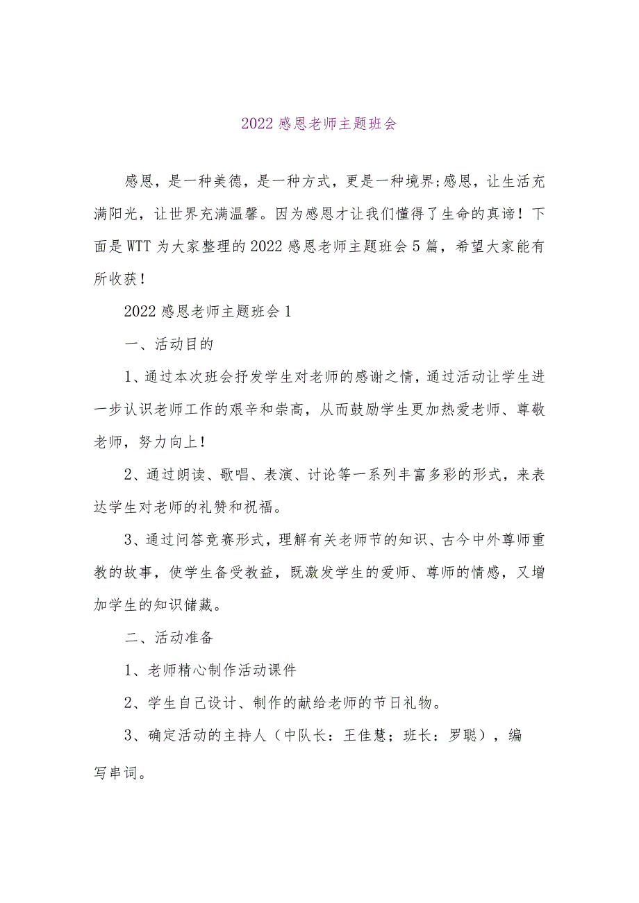 【精品文档】2022感恩教师主题班会（整理版）.docx_第1页