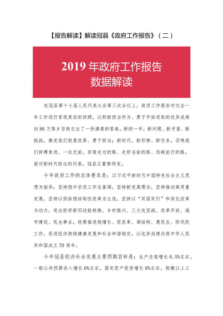 【报告解读】解读冠县《政府工作报告》（二）.docx_第1页