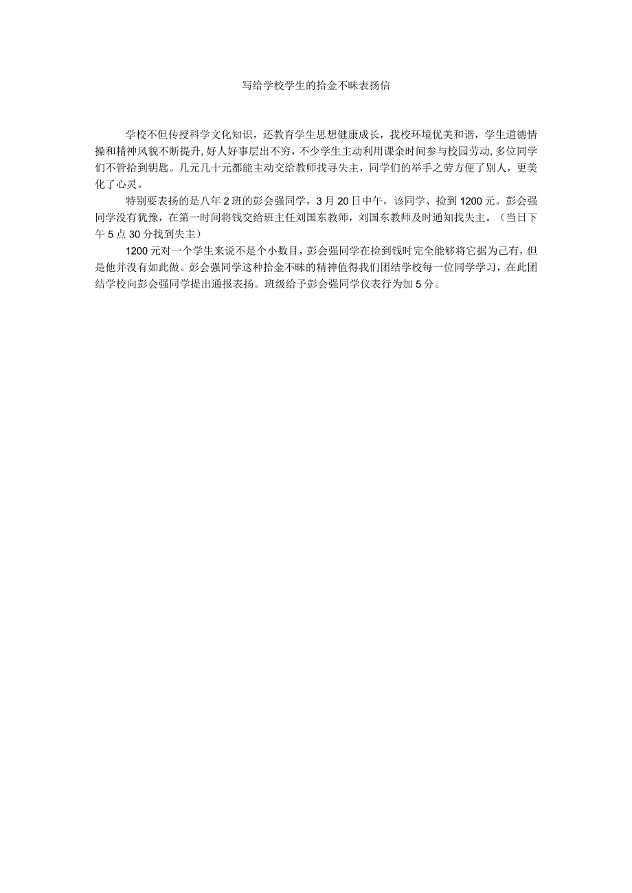 【精选】写给学校学生的拾金不昧表扬信.docx_第1页