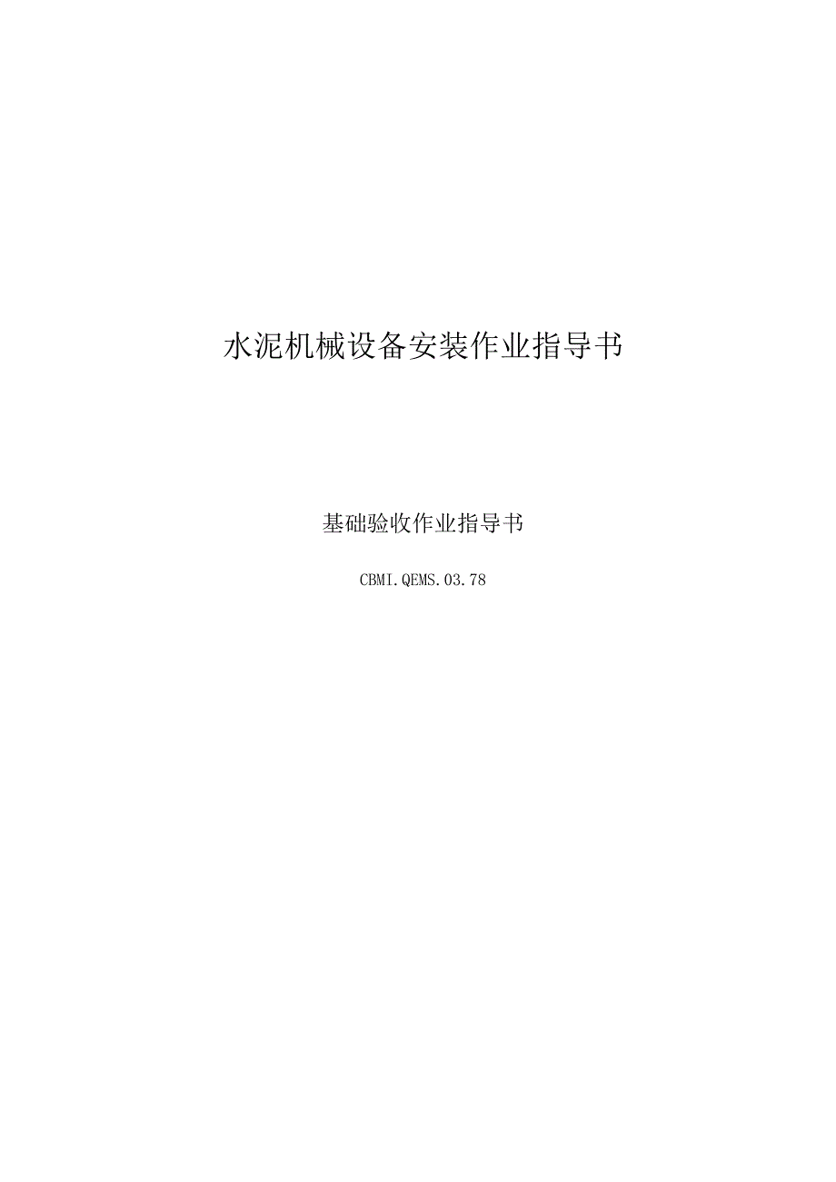 唐山安装工程公司—78基础验收.docx_第1页