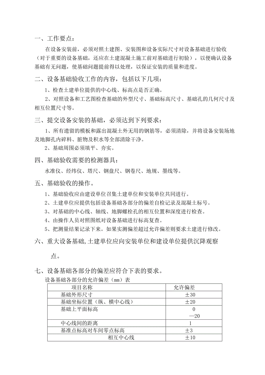 唐山安装工程公司—78基础验收.docx_第2页